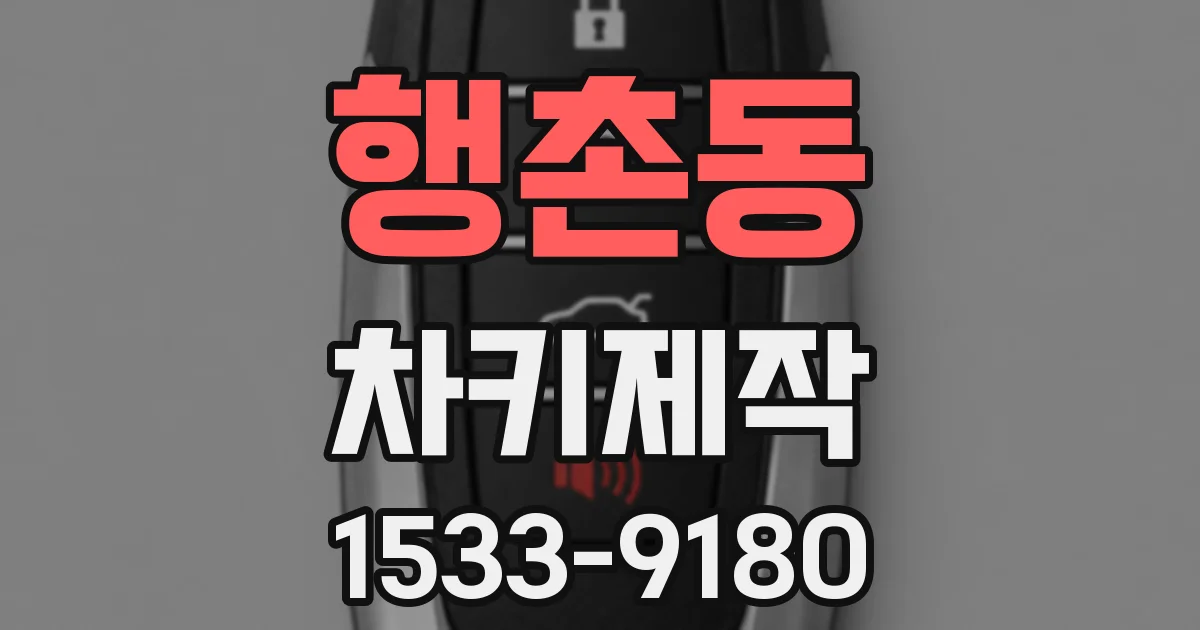 행촌동 차키제작