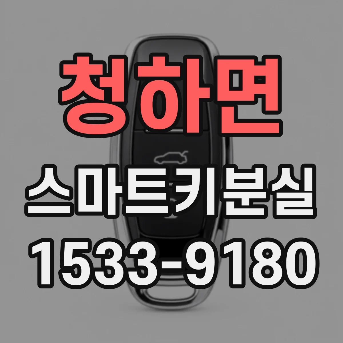 청하면 스마트키분실