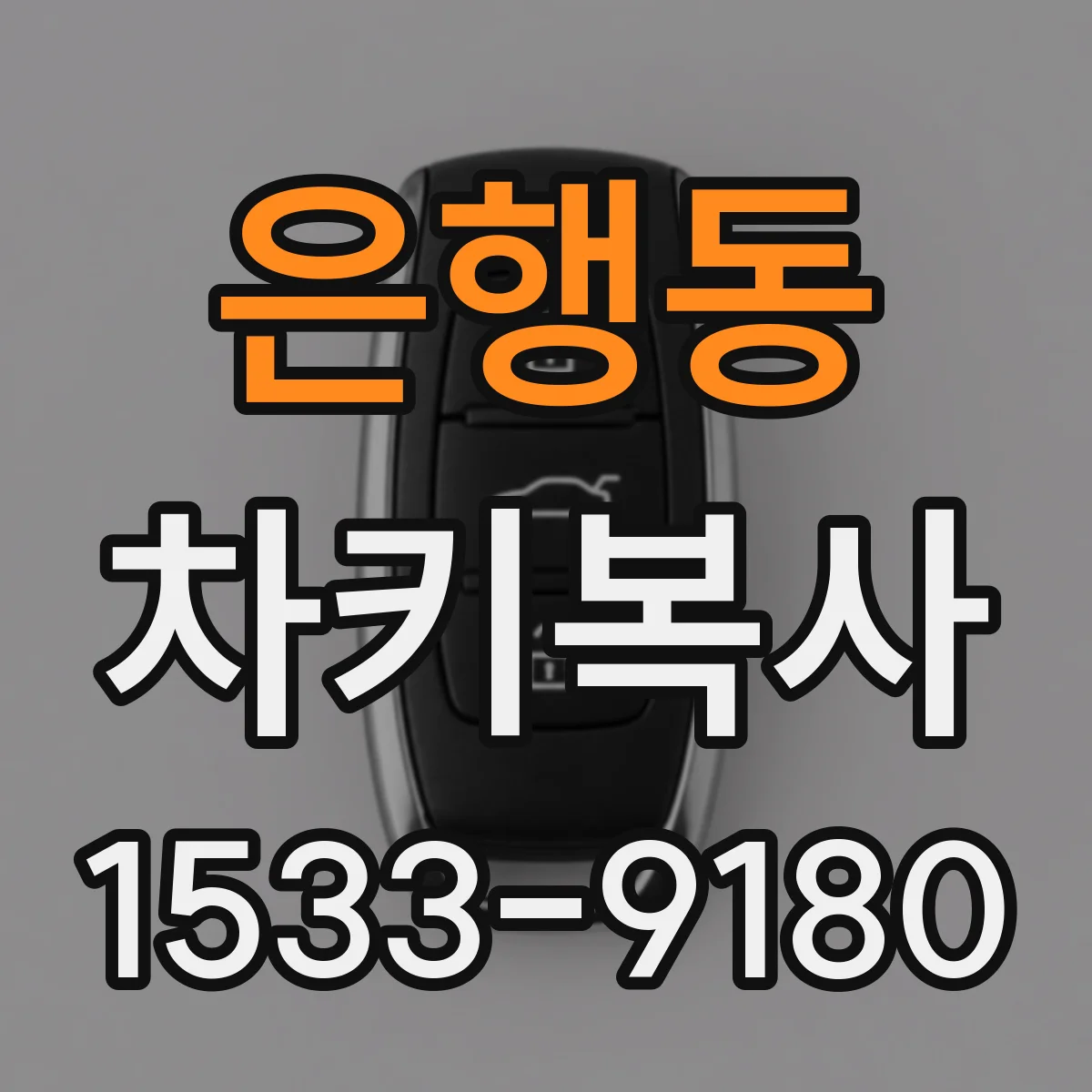 은행동 차키복사