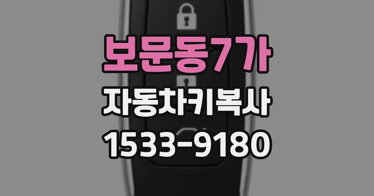 보문동7가 자동차키복사