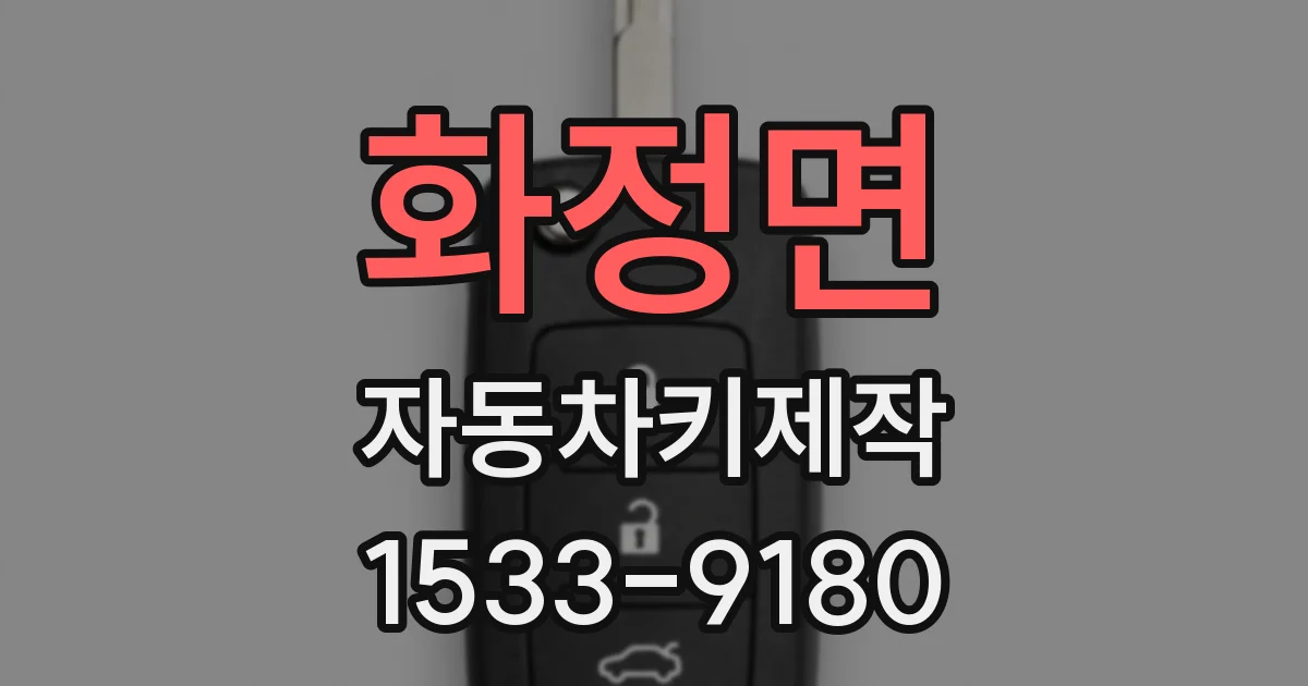 화정면 자동차키제작