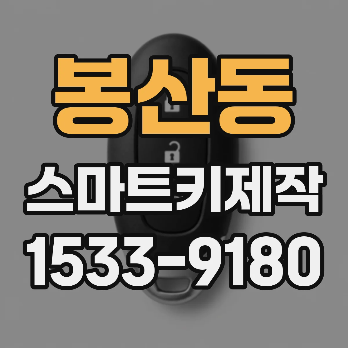 봉산동 스마트키제작
