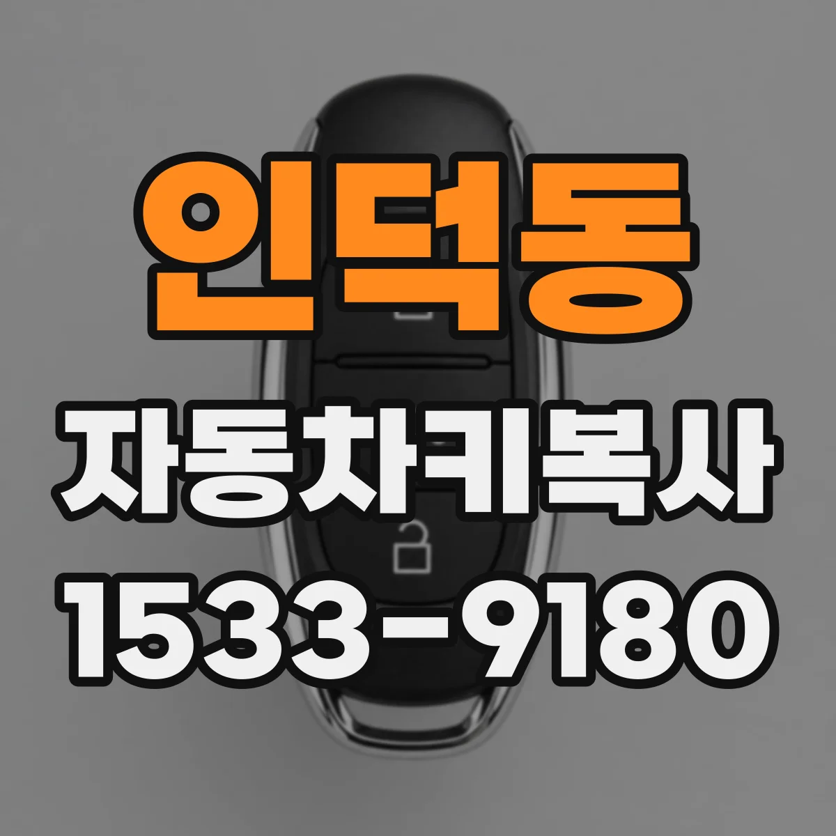 인덕동 자동차키복사