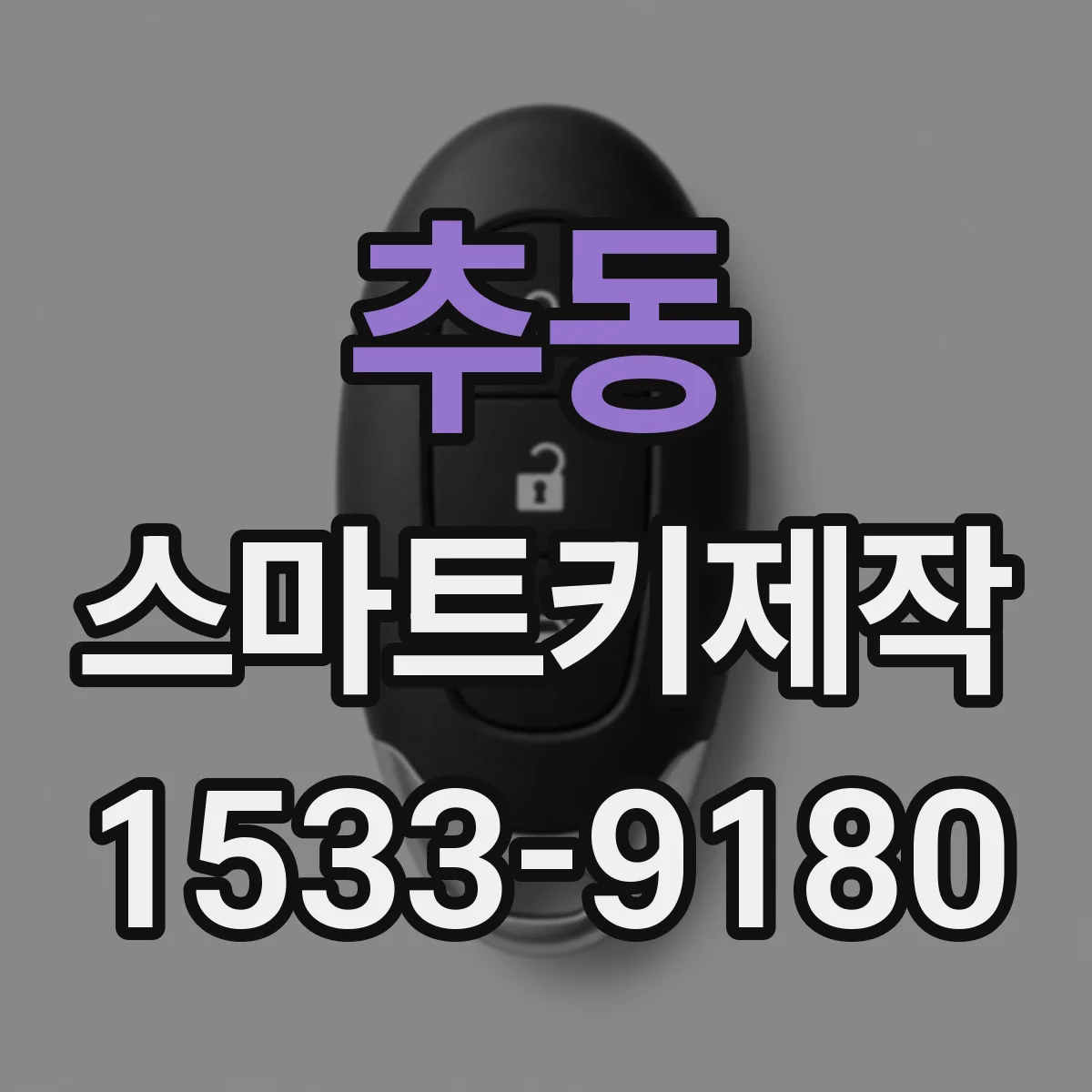 추동 스마트키제작