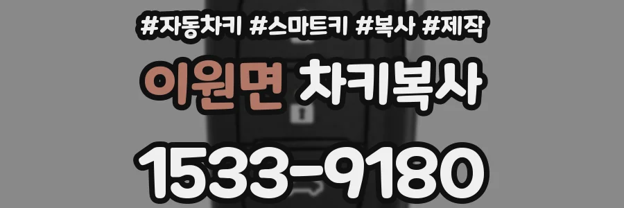 이원면 차키복사