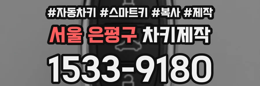 서울 은평구 차키제작