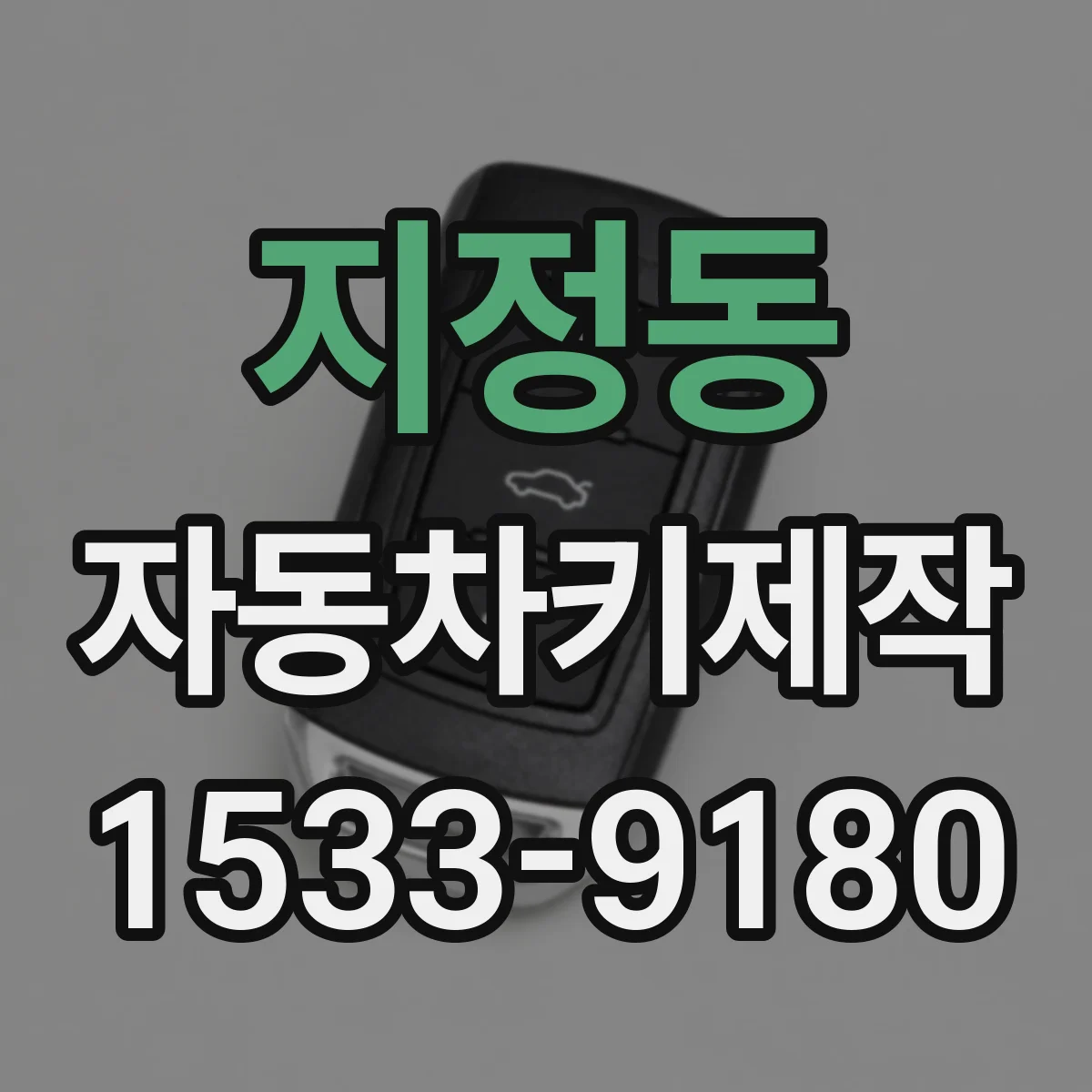 지정동 자동차키제작