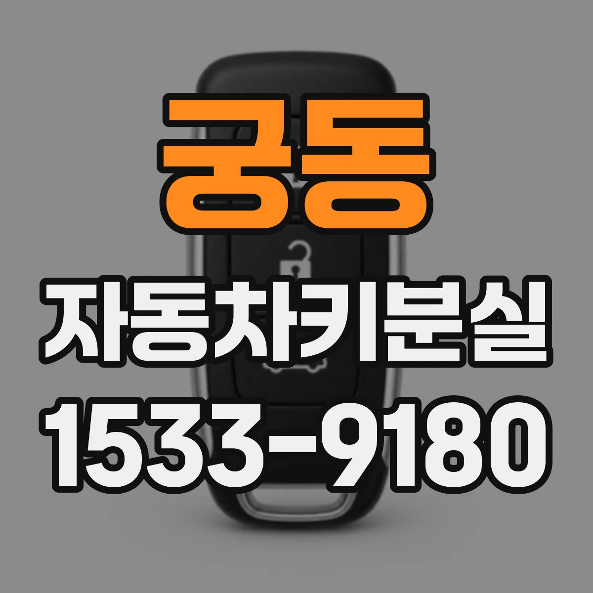 궁동 자동차키분실