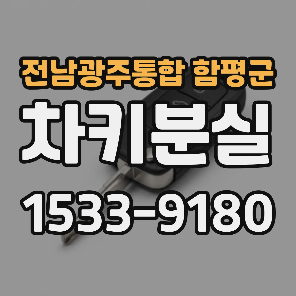 전남광주통합 함평군 차키분실