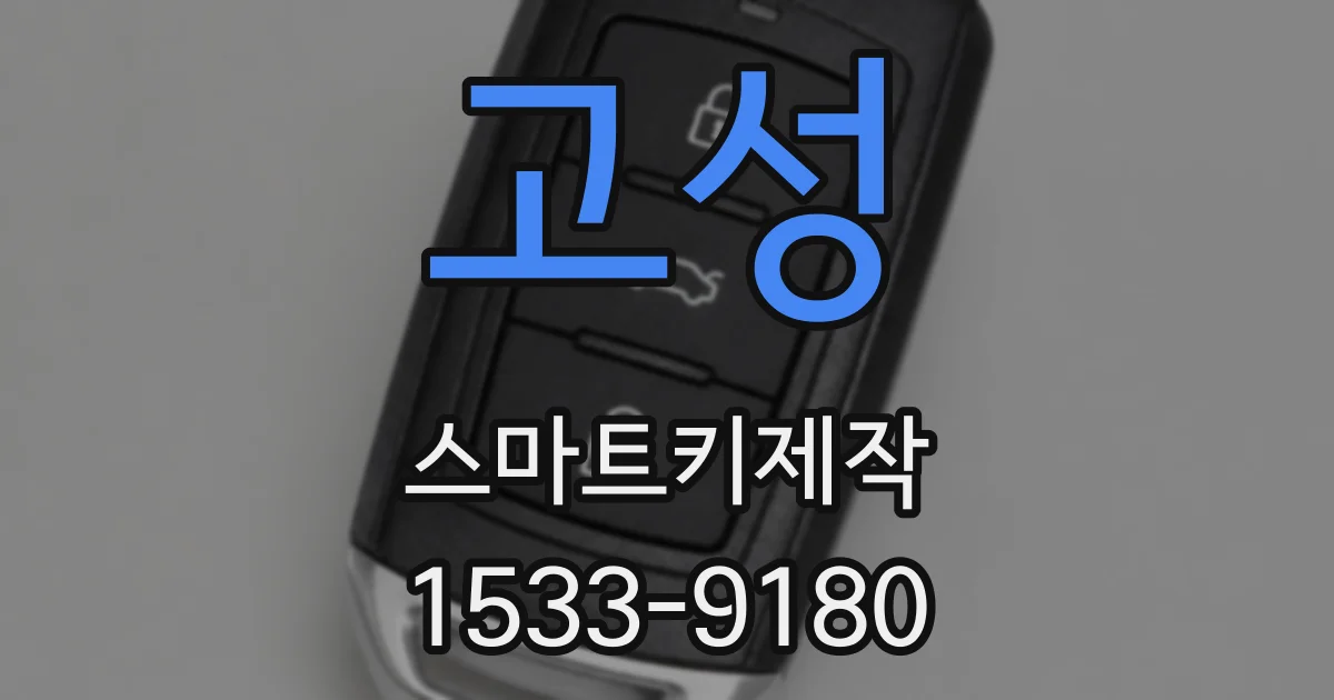 고성 스마트키제작