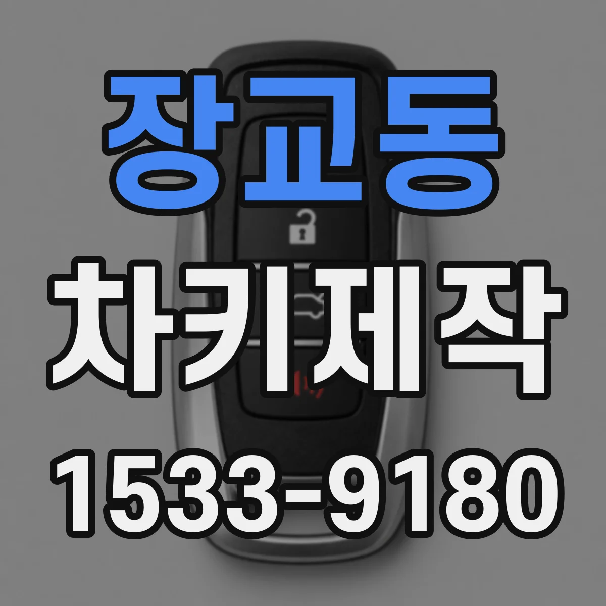 장교동 차키제작