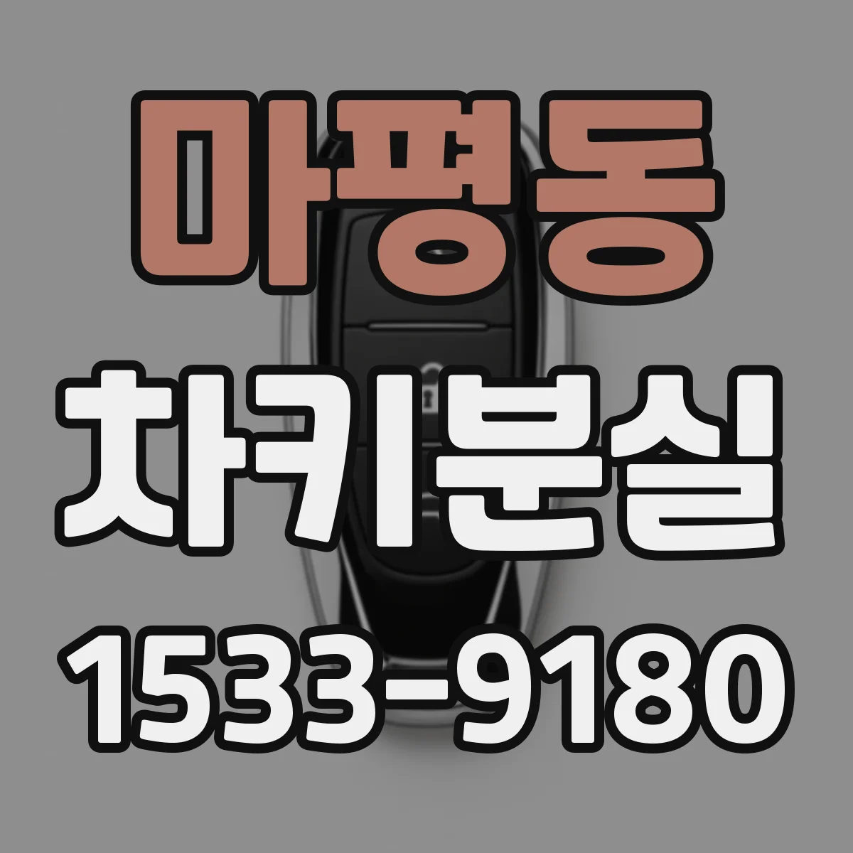 마평동 차키분실