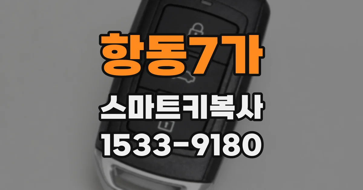 항동7가 스마트키복사