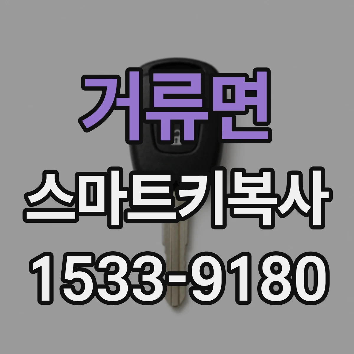 거류면 스마트키복사
