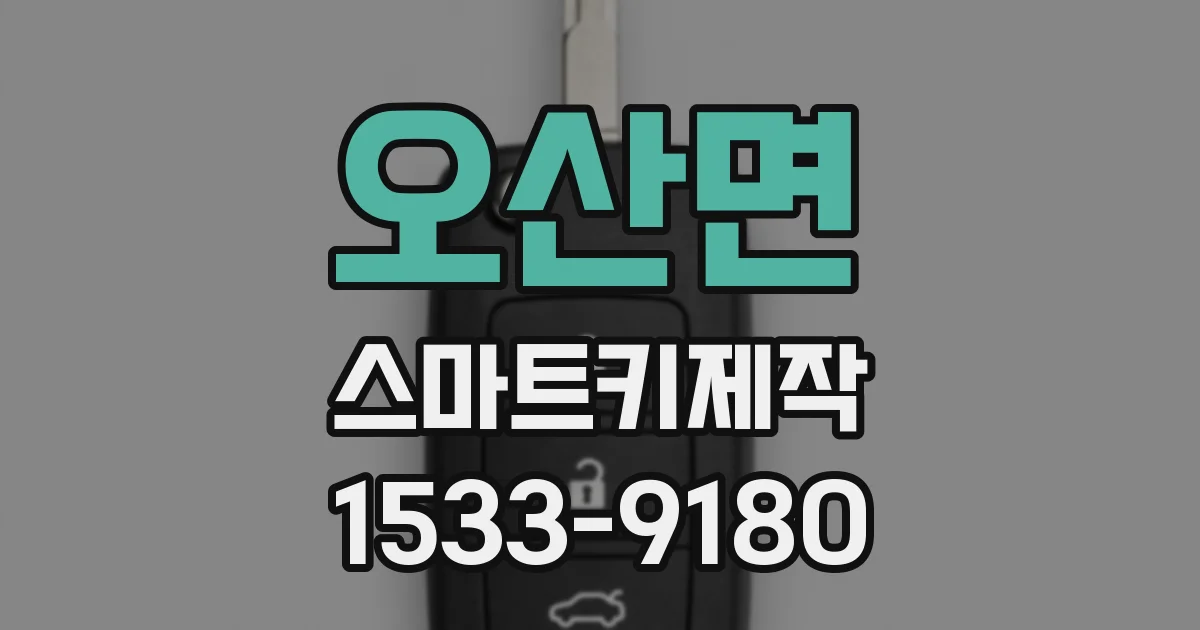 오산면 스마트키제작