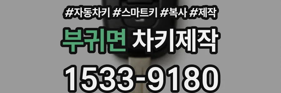부귀면 차키제작