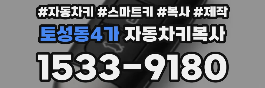 토성동4가 자동차키복사