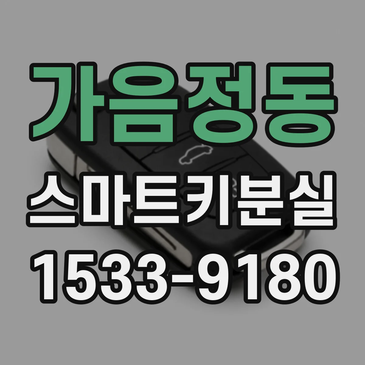 가음정동 스마트키분실