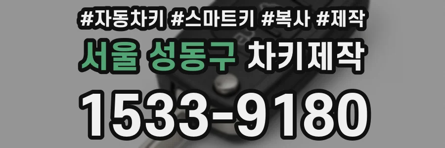 서울 성동구 차키제작