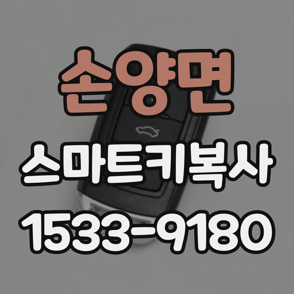 손양면 스마트키복사