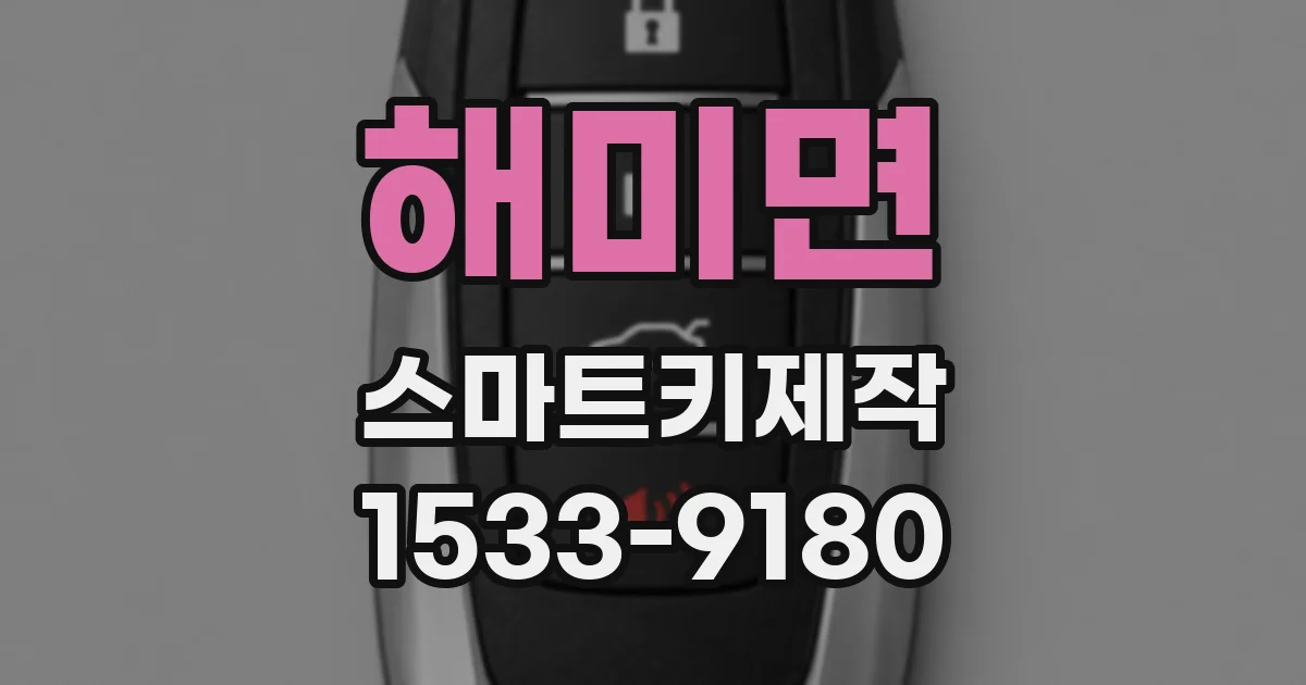 해미면 스마트키제작
