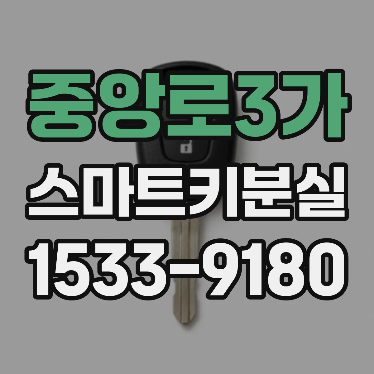 중앙로3가 스마트키분실