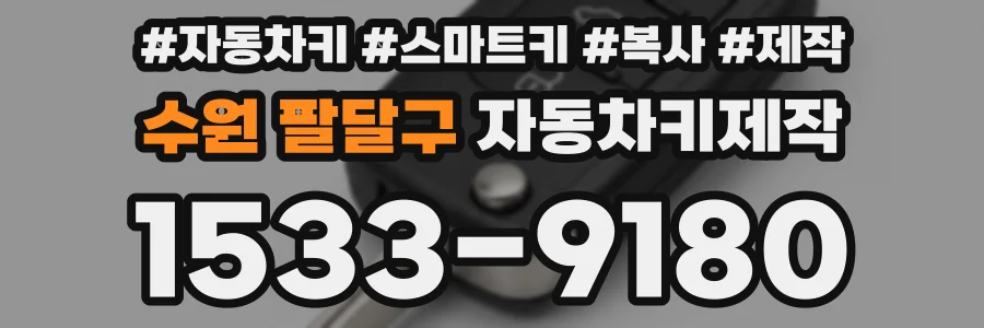 수원 팔달구 자동차키제작