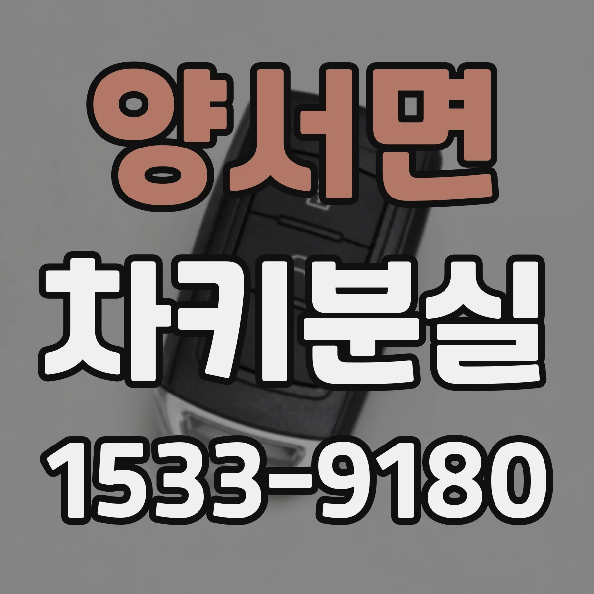 양서면 차키분실