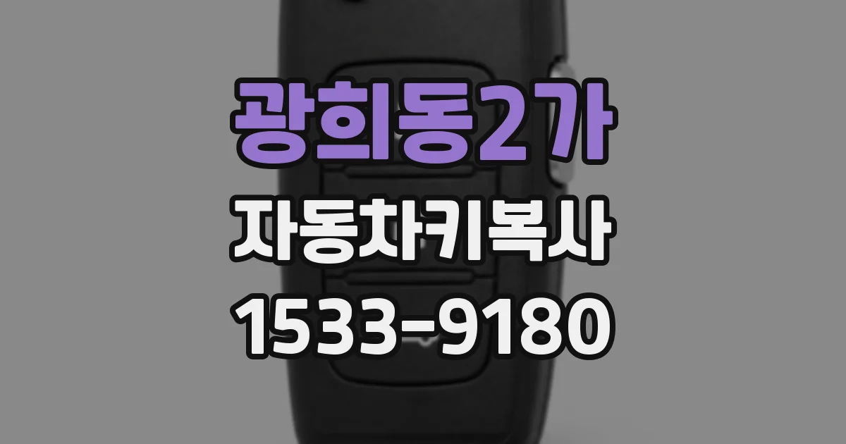 광희동2가 자동차키복사