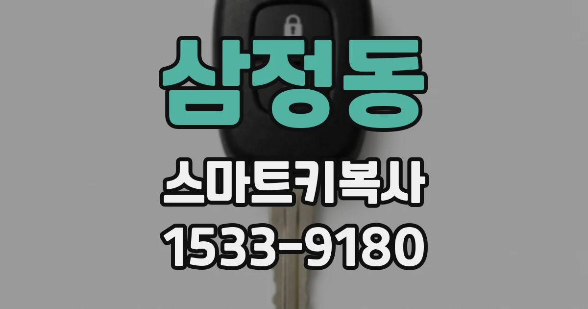 삼정동 스마트키복사