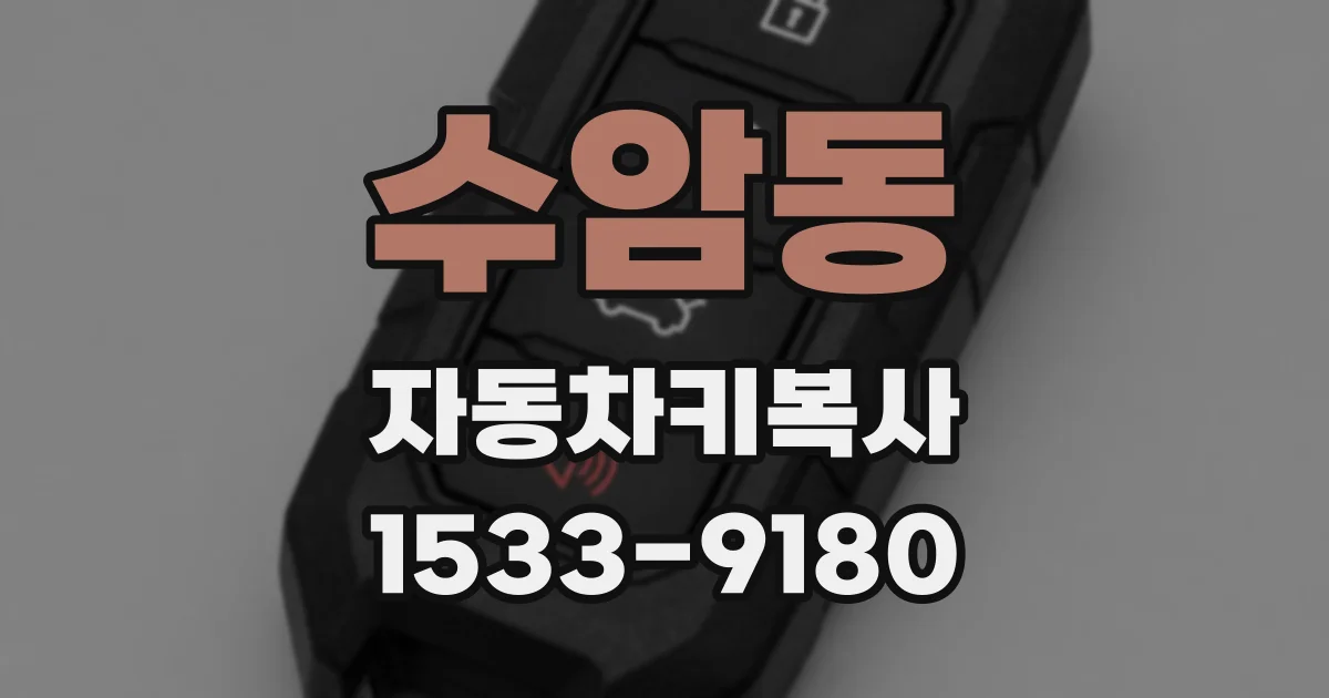 수암동 자동차키복사