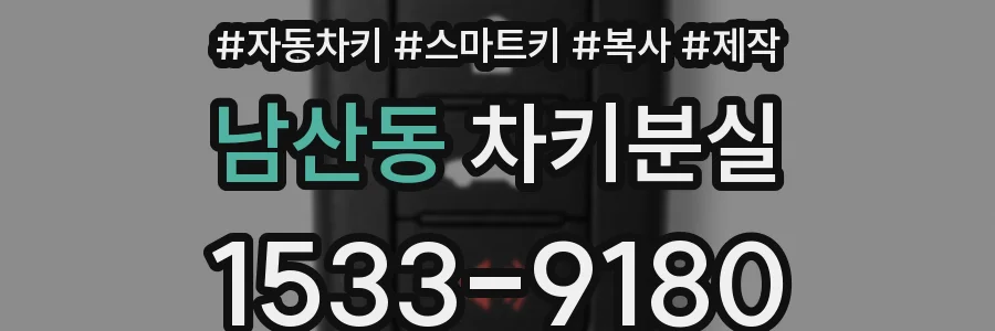 남산동 차키분실