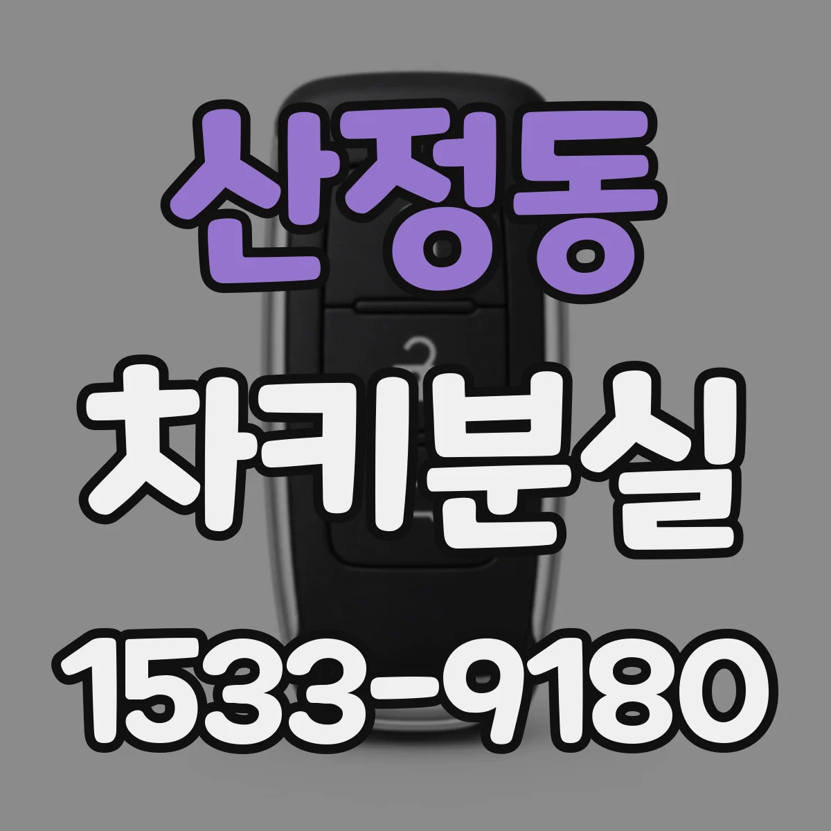 산정동 차키분실