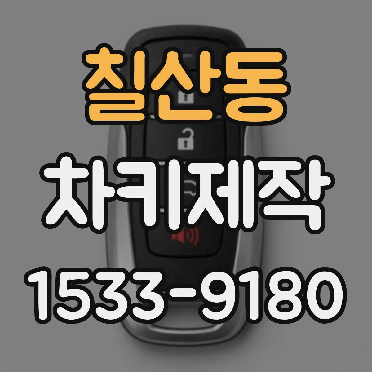 칠산동 차키제작