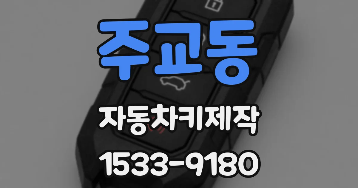 주교동 자동차키제작