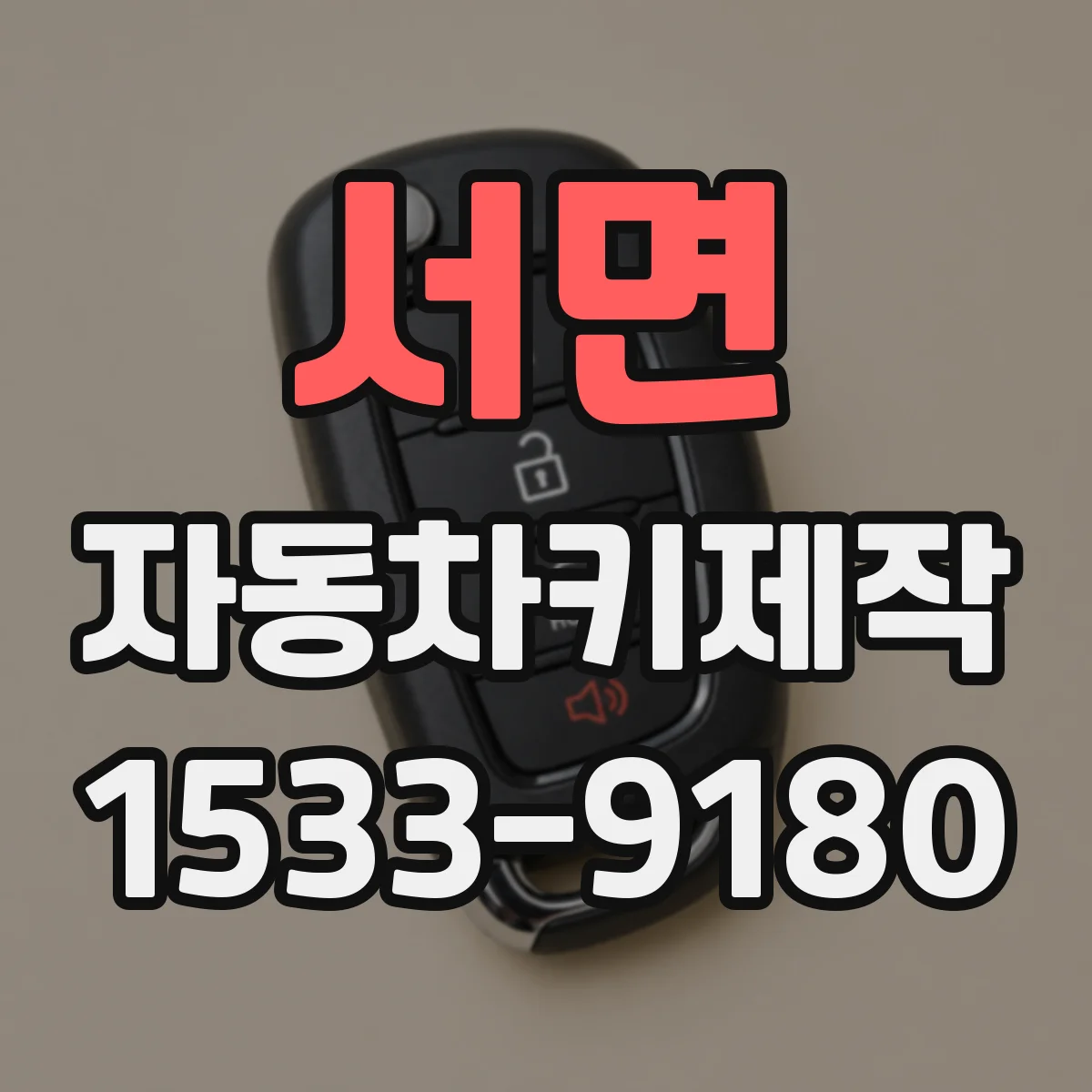 서면 자동차키제작