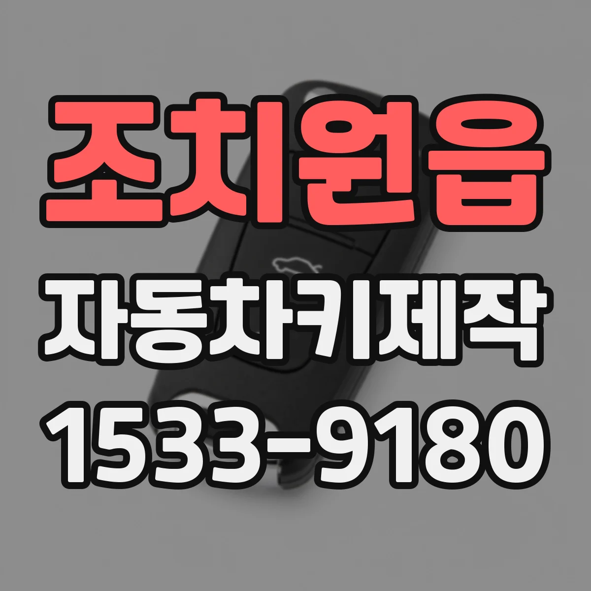 조치원읍 자동차키제작