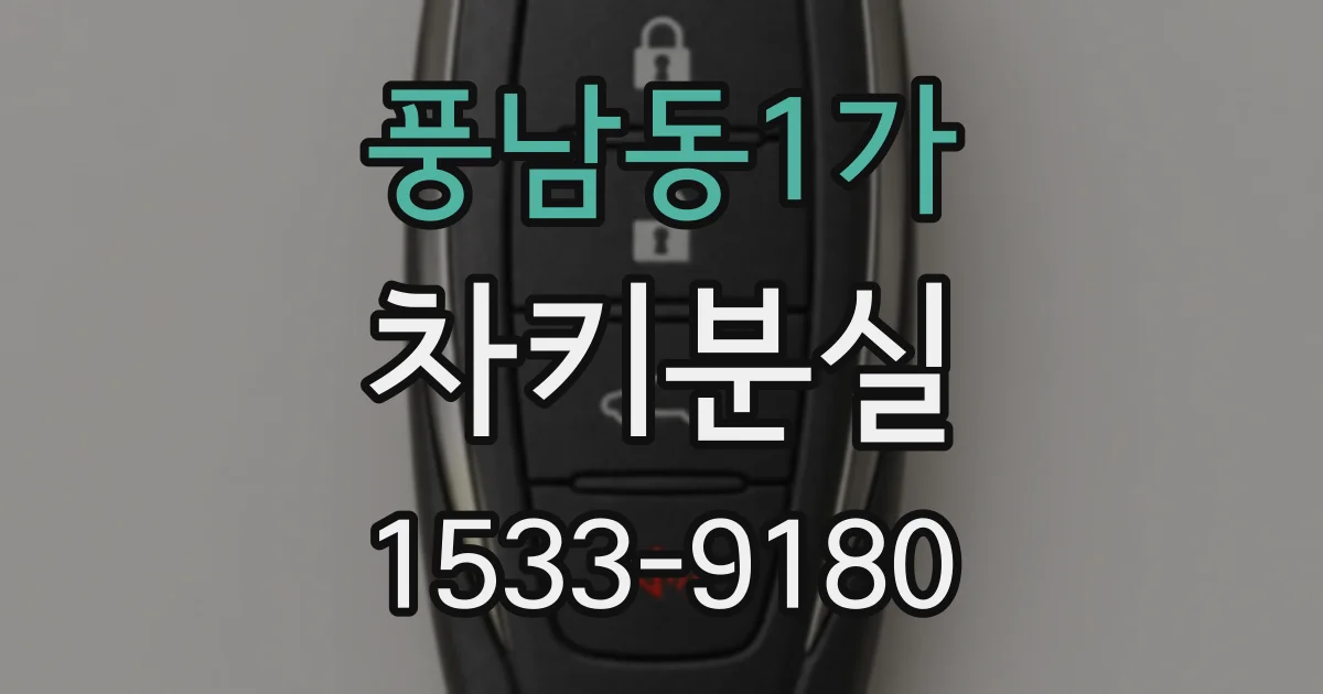 풍남동1가 차키분실