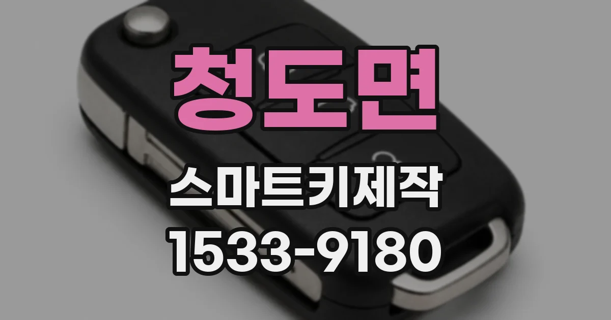청도면 스마트키제작