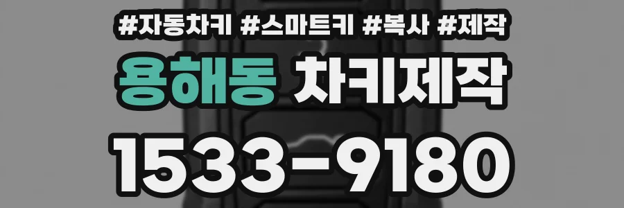 용해동 차키제작