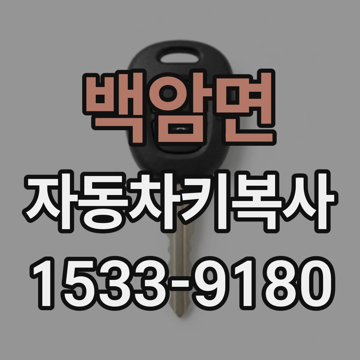 백암면 자동차키복사