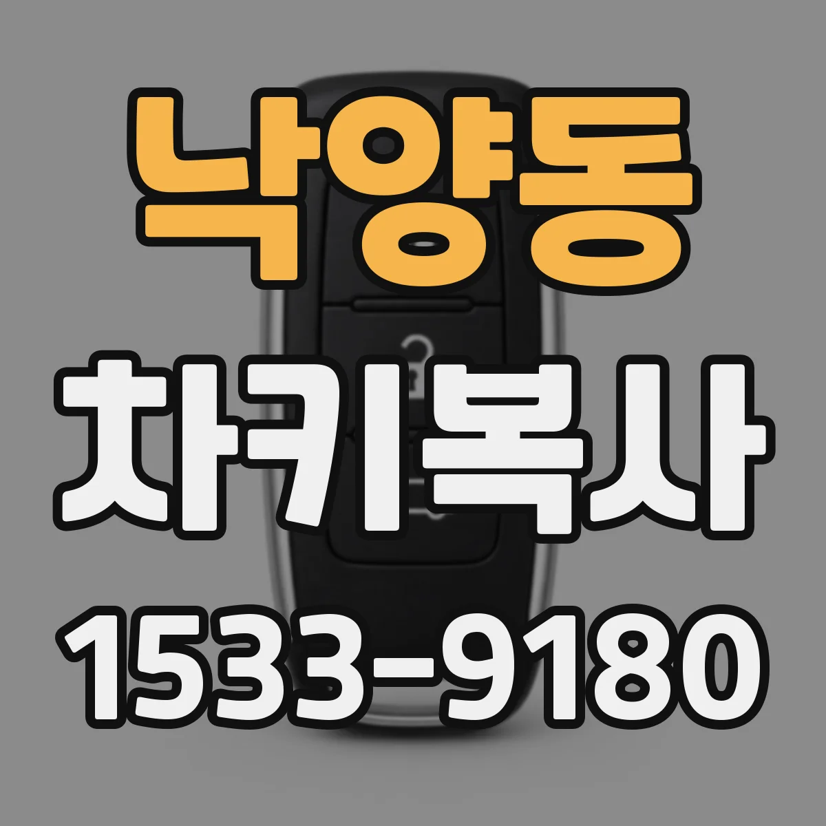 낙양동 차키복사