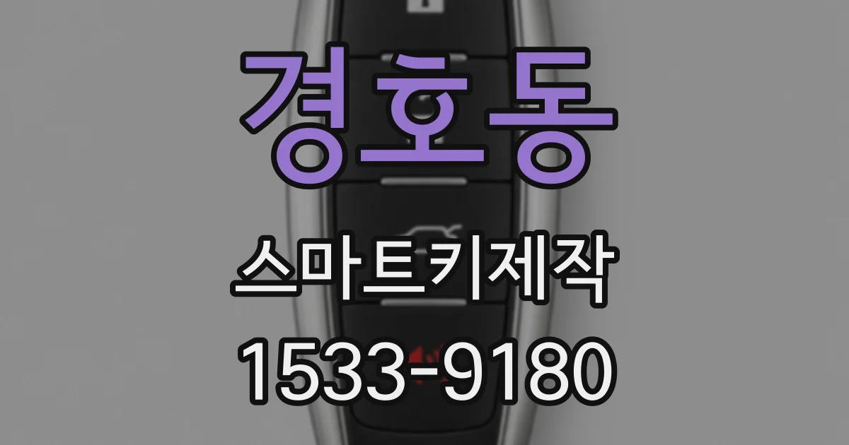 경호동 스마트키제작