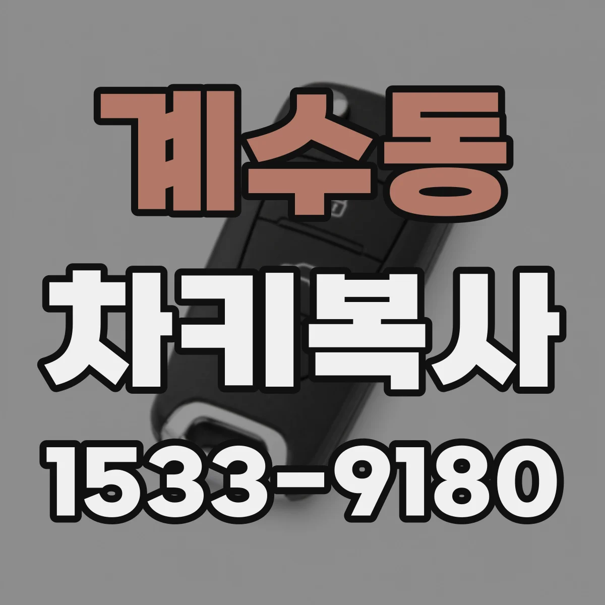 계수동 차키복사