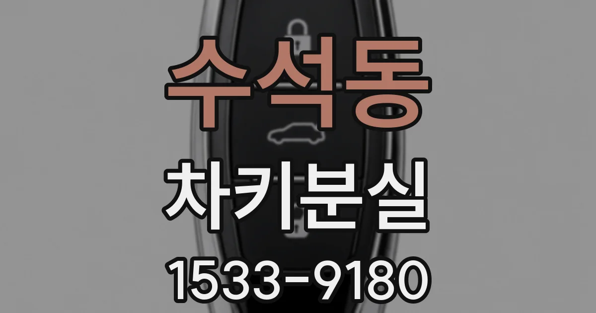 수석동 차키분실