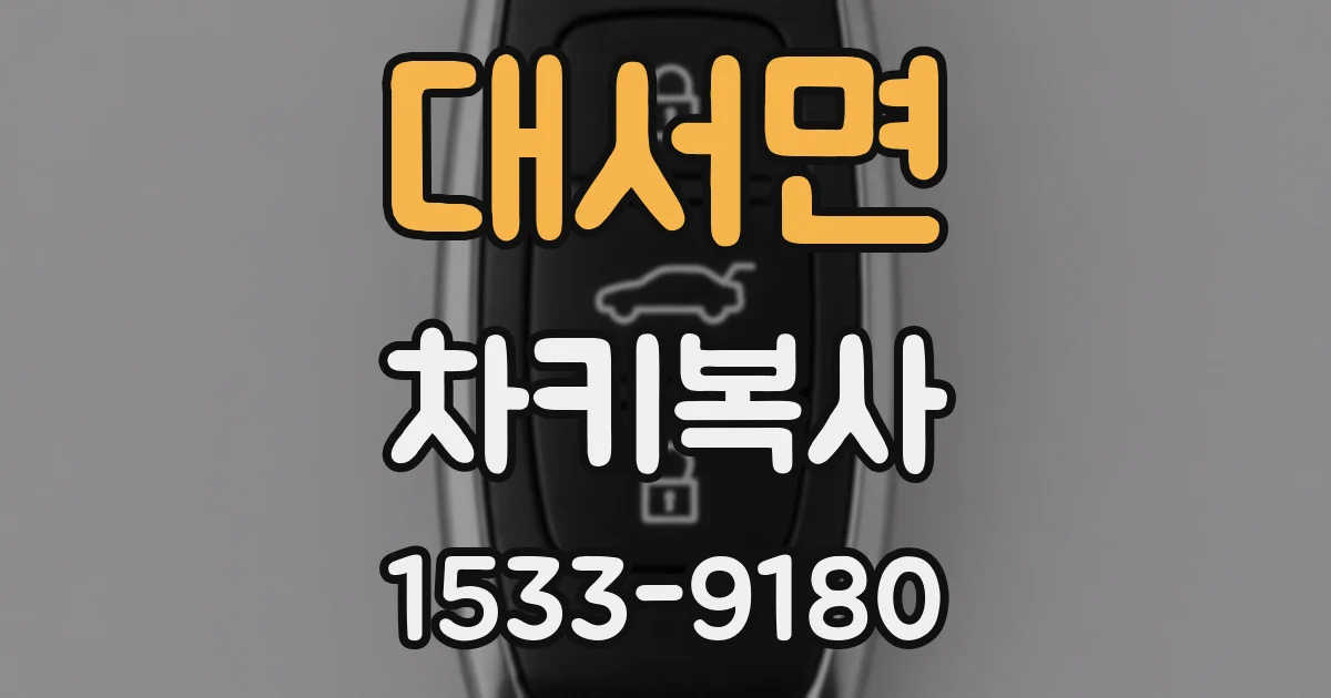 대서면 차키복사