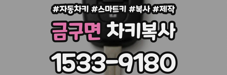 금구면 차키복사