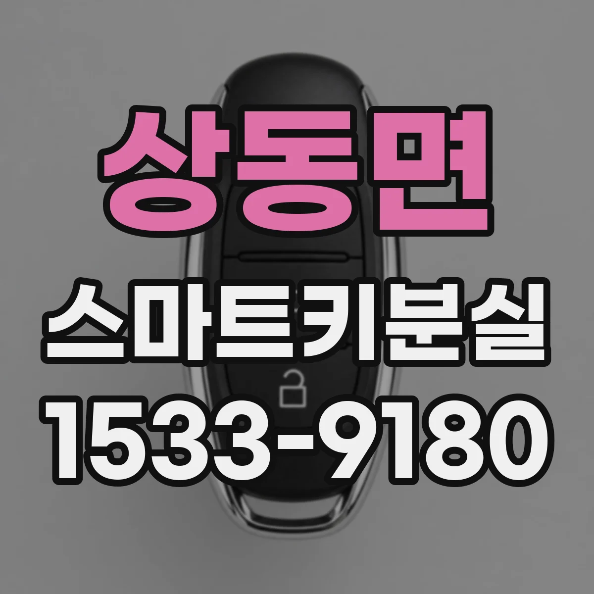 상동면 스마트키분실