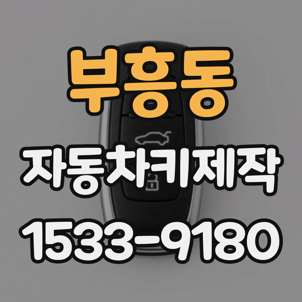 부흥동 자동차키제작