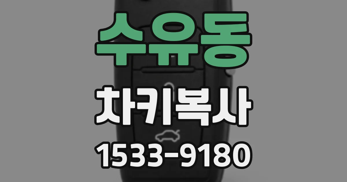 수유동 차키복사